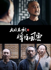 招待男：献给妻子的大物