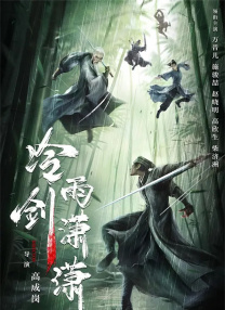 聊斋电影在线观看免费版高清